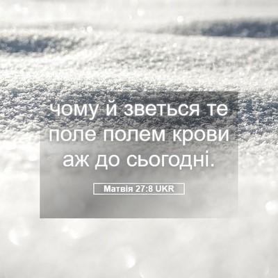Picture 05 - Матвія 27:8 UKR - чому й зветься те поле - Bible Verse Picture