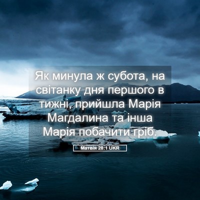 Picture 05 - Матвія 28:1 UKR - Як минула ж субота, на - Bible Verse Picture