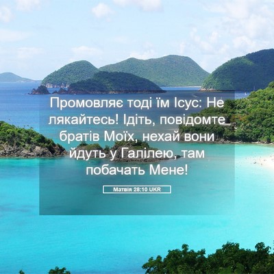 Picture 05 - Матвія 28:10 UKR - Промовляє тоді їм Ісус: Не - Bible Verse Picture