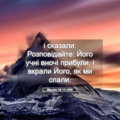 Picture 05 - Матвія 28:13 UKR - і сказали: Розповідайте: - Bible Verse Picture