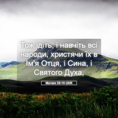 Picture 05 - Матвія 28:19 UKR - Тож ідіть, і навчіть всі - Bible Verse Picture