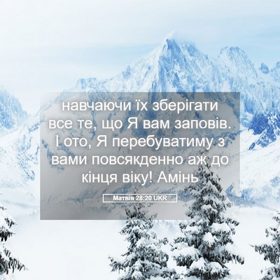 Picture 05 - Матвія 28:20 UKR - навчаючи їх зберігати все - Bible Verse Picture