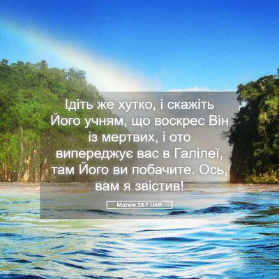 Picture 05 - Матвія 28:7 UKR - Ідіть же хутко, і скажіть - Bible Verse Picture