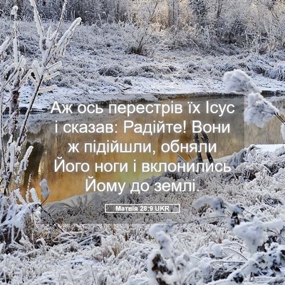 Picture 05 - Матвія 28:9 UKR - Аж ось перестрів їх Ісус і - Bible Verse Picture