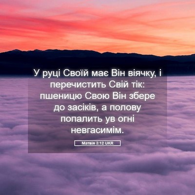 Picture 05 - Матвія 3:12 UKR - У руці Своїй має Він - Bible Verse Picture