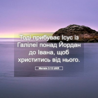 Picture 05 - Матвія 3:13 UKR - Тоді прибуває Ісус із - Bible Verse Picture