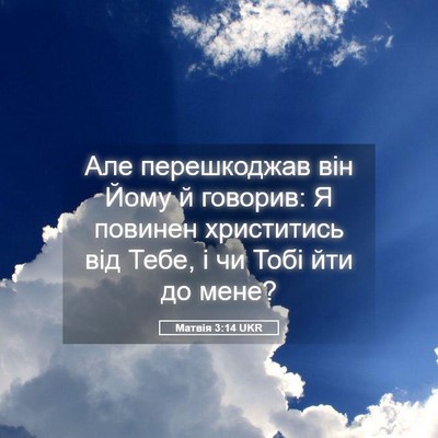 Picture 05 - Матвія 3:14 UKR - Але перешкоджав він Йому й - Bible Verse Picture