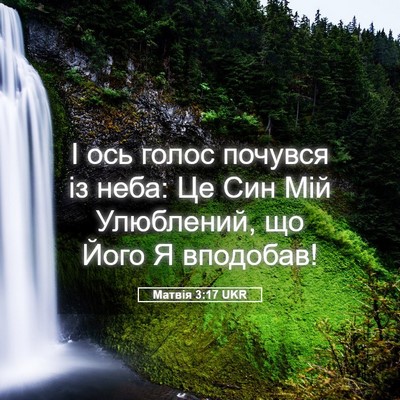 Picture 05 - Матвія 3:17 UKR - І ось голос почувся із - Bible Verse Picture