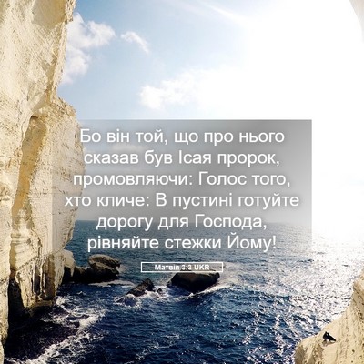 Picture 05 - Матвія 3:3 UKR - Бо він той, що про нього - Bible Verse Picture