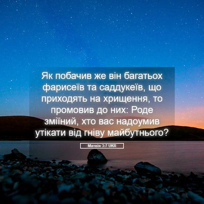 Picture 05 - Матвія 3:7 UKR - Як побачив же він багатьох - Bible Verse Picture