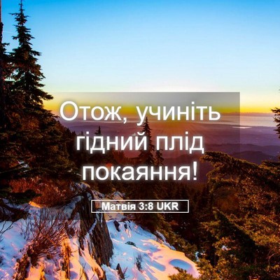 Picture 05 - Матвія 3:8 UKR - Отож, учиніть гідний плід - Bible Verse Picture