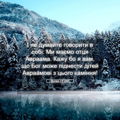 Picture 05 - Матвія 3:9 UKR - І не думайте говорити в - Bible Verse Picture