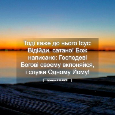 Picture 05 - Матвія 4:10 UKR - Тоді каже до нього Ісус: - Bible Verse Picture