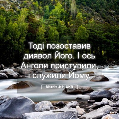 Picture 05 - Матвія 4:11 UKR - Тоді позоставив диявол - Bible Verse Picture