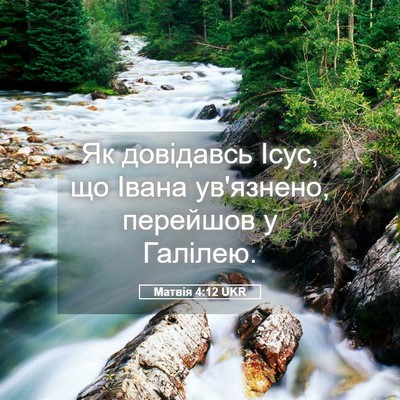 Picture 05 - Матвія 4:12 UKR - Як довідавсь Ісус, що Івана - Bible Verse Picture
