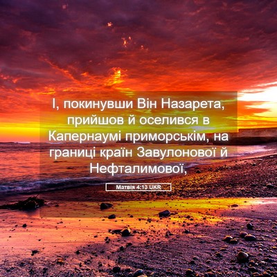 Picture 05 - Матвія 4:13 UKR - І, покинувши Він Назарета, - Bible Verse Picture