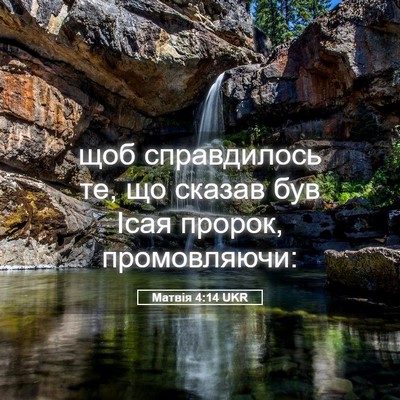 Picture 05 - Матвія 4:14 UKR - щоб справдилось те, що - Bible Verse Picture