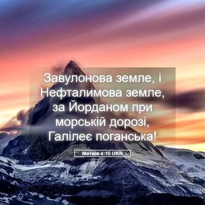 Picture 05 - Матвія 4:15 UKR - Завулонова земле, і - Bible Verse Picture