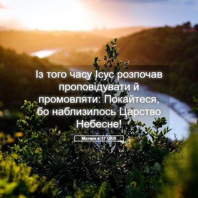 Picture 05 - Матвія 4:17 UKR - Із того часу Ісус розпочав - Bible Verse Picture