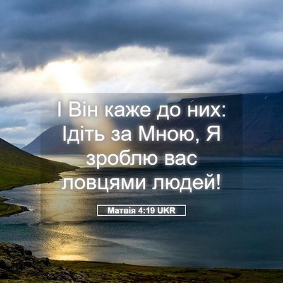 Picture 05 - Матвія 4:19 UKR - І Він каже до них: Ідіть за - Bible Verse Picture