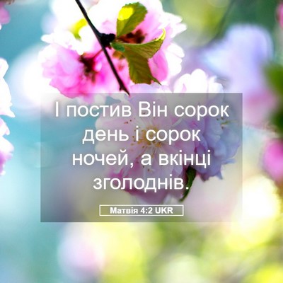 Picture 05 - Матвія 4:2 UKR - І постив Він сорок день і - Bible Verse Picture
