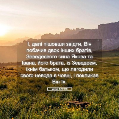 Picture 05 - Матвія 4:21 UKR - І, далі пішовши звідти, Він - Bible Verse Picture