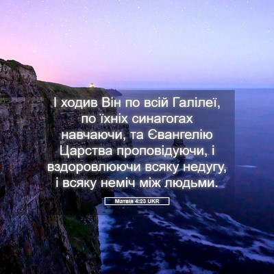 Picture 05 - Матвія 4:23 UKR - І ходив Він по всій - Bible Verse Picture