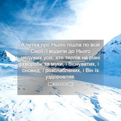 Picture 05 - Матвія 4:24 UKR - А чутка про Нього пішла по - Bible Verse Picture