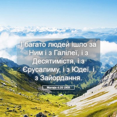Picture 05 - Матвія 4:25 UKR - І багато людей ішло за Ним - Bible Verse Picture