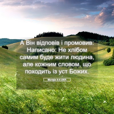 Picture 05 - Матвія 4:4 UKR - А Він відповів і промовив: - Bible Verse Picture
