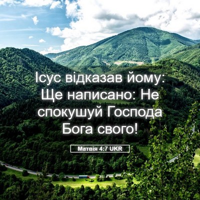 Picture 05 - Матвія 4:7 UKR - Ісус відказав йому: Ще - Bible Verse Picture