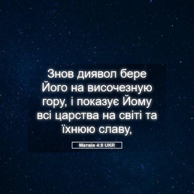 Picture 05 - Матвія 4:8 UKR - Знов диявол бере Його на - Bible Verse Picture