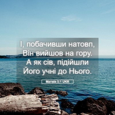 Picture 05 - Матвія 5:1 UKR - І, побачивши натовп, Він - Bible Verse Picture