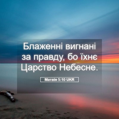 Picture 05 - Матвія 5:10 UKR - Блаженні вигнані за - Bible Verse Picture