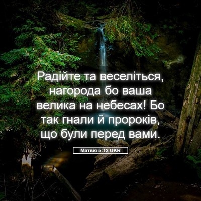 Picture 05 - Матвія 5:12 UKR - Радійте та веселіться, - Bible Verse Picture