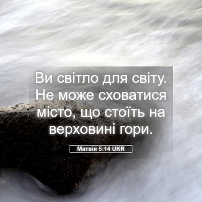 Picture 05 - Матвія 5:14 UKR - Ви світло для світу. Не - Bible Verse Picture