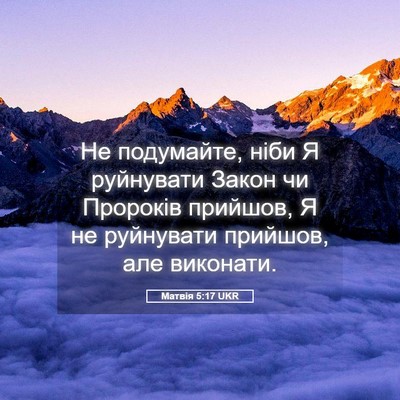 Picture 05 - Матвія 5:17 UKR - Не подумайте, ніби Я - Bible Verse Picture