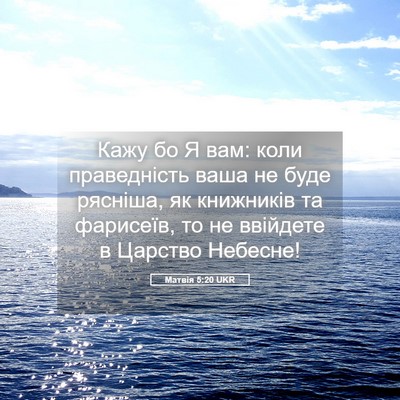 Picture 05 - Матвія 5:20 UKR - Кажу бо Я вам: коли - Bible Verse Picture