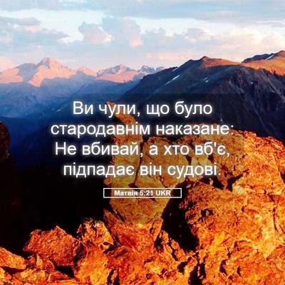 Picture 05 - Матвія 5:21 UKR - Ви чули, що було - Bible Verse Picture