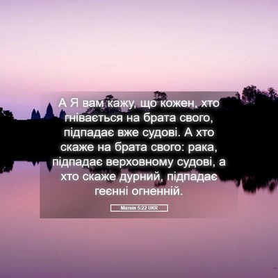 Picture 05 - Матвія 5:22 UKR - А Я вам кажу, що кожен, хто - Bible Verse Picture