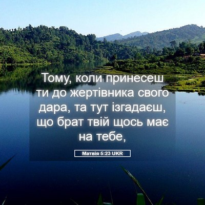 Picture 05 - Матвія 5:23 UKR - Тому, коли принесеш ти до - Bible Verse Picture