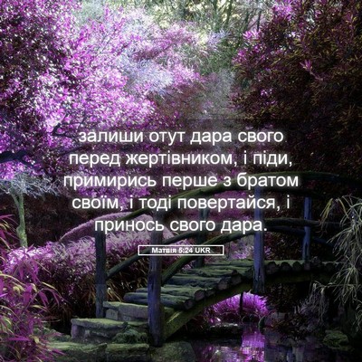 Picture 05 - Матвія 5:24 UKR - залиши отут дара свого - Bible Verse Picture