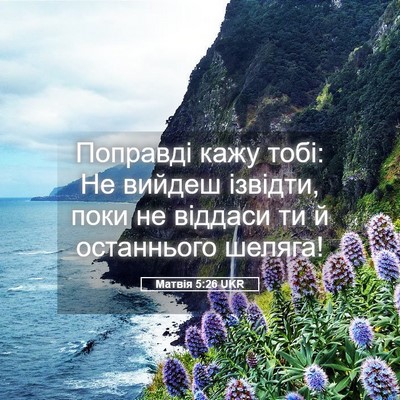 Picture 05 - Матвія 5:26 UKR - Поправді кажу тобі: Не - Bible Verse Picture