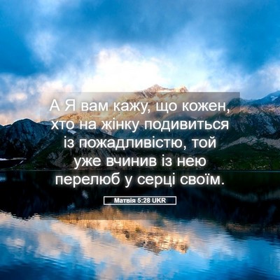 Picture 05 - Матвія 5:28 UKR - А Я вам кажу, що кожен, хто - Bible Verse Picture