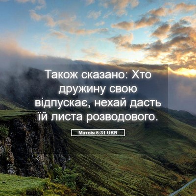Picture 05 - Матвія 5:31 UKR - Також сказано: Хто дружину - Bible Verse Picture