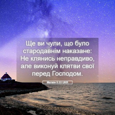 Picture 05 - Матвія 5:33 UKR - Ще ви чули, що було - Bible Verse Picture