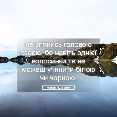 Picture 05 - Матвія 5:36 UKR - не клянись головою своєю, - Bible Verse Picture