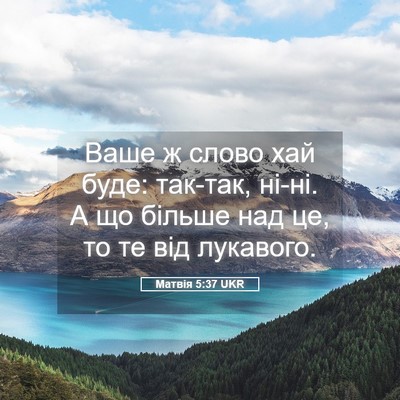 Picture 05 - Матвія 5:37 UKR - Ваше ж слово хай буде: - Bible Verse Picture