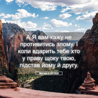 Picture 05 - Матвія 5:39 UKR - А Я вам кажу не противитись - Bible Verse Picture