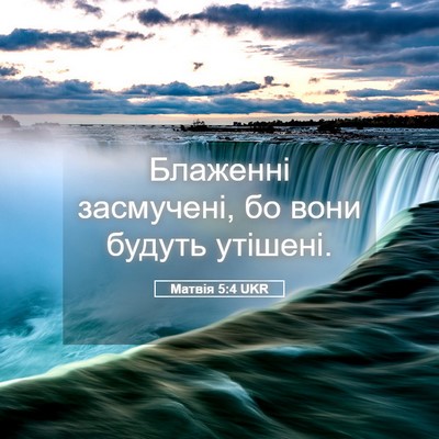 Picture 05 - Матвія 5:4 UKR - Блаженні засмучені, бо - Bible Verse Picture